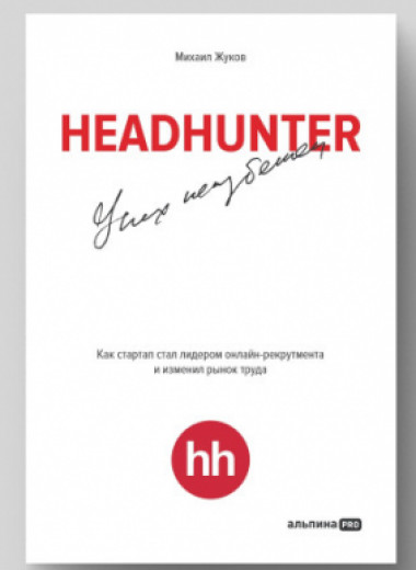 С любовью к людям: как гуманистическая философия помогает построить бизнес (пример HeadHunter)