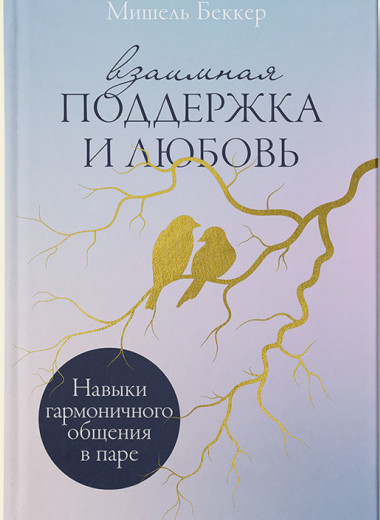 Как взаимная поддержка помогает сохранить отношения. Отрывок из книги психотерапевта