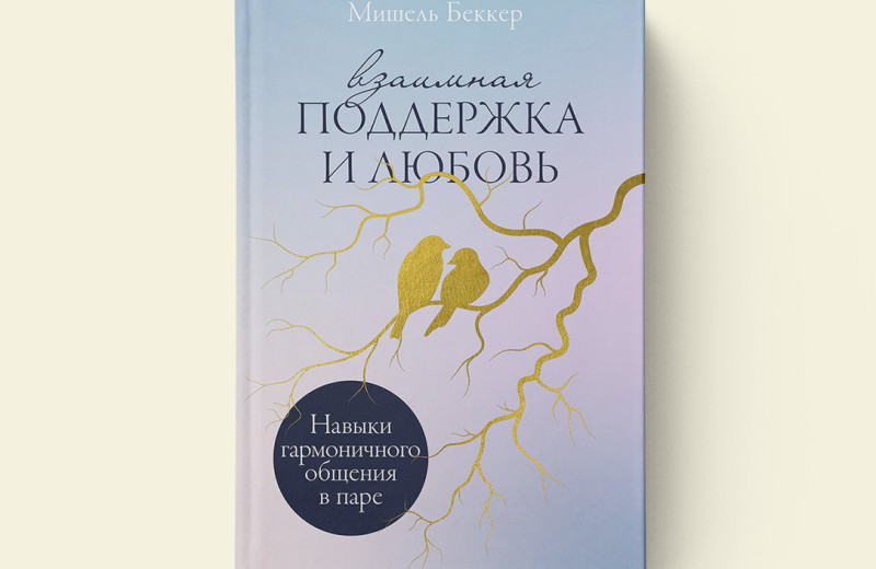 Как взаимная поддержка помогает сохранить отношения. Отрывок из книги психотерапевта