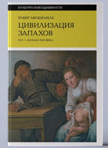 «Цивилизация запахов. XVI — начало XIX века»