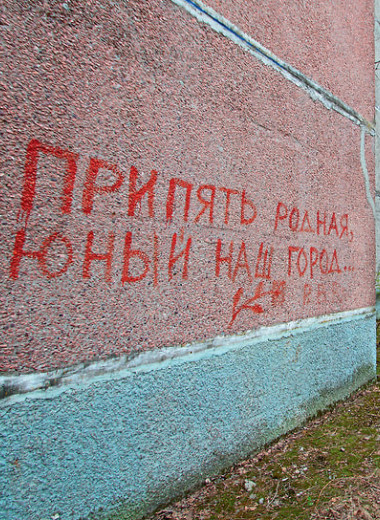 «Припять, которой вечно 16»
