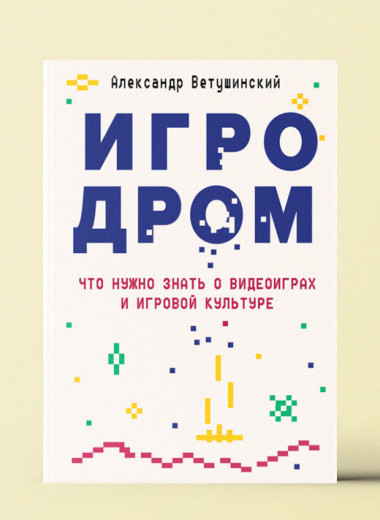 «Игродром. Что нужно знать о видеоиграх и игровой культуре»