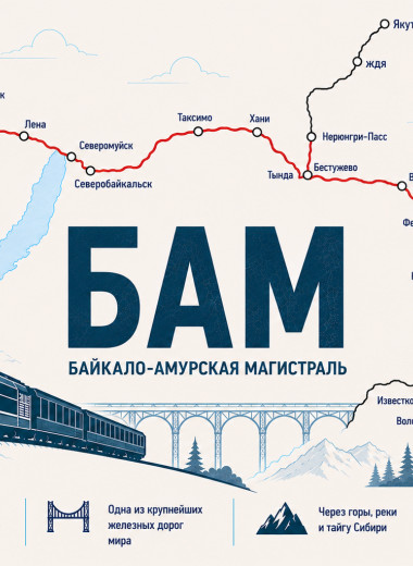 Как строили БАМ и как выглядит Байкало-Амурская магистраль 52 года спустя