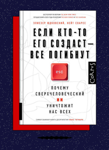 «Если кто-то его создаст — все погибнут. Почему сверхчеловеческий ИИ уничтожит нас всех»