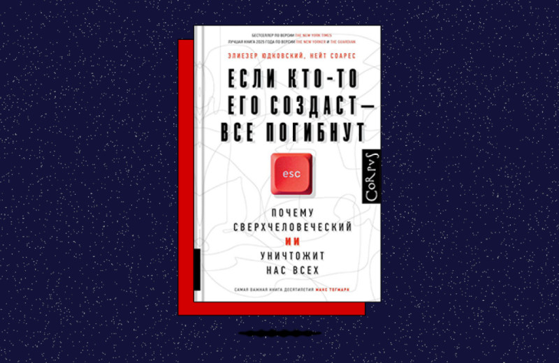 «Если кто-то его создаст — все погибнут. Почему сверхчеловеческий ИИ уничтожит нас всех»