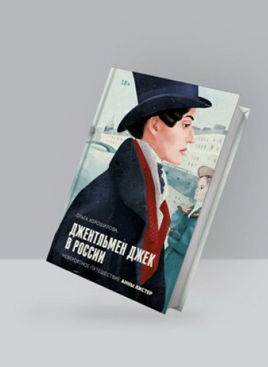 Книга Ольги Хорошиловой «Джентльмен Джек в России. Невероятное путешествие Анны Листер»