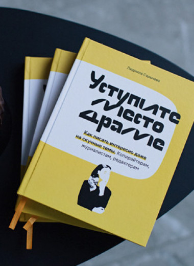 Соавтор «Пиши, сокращай» Людмила Сарычева — о том, как написать успешную книгу