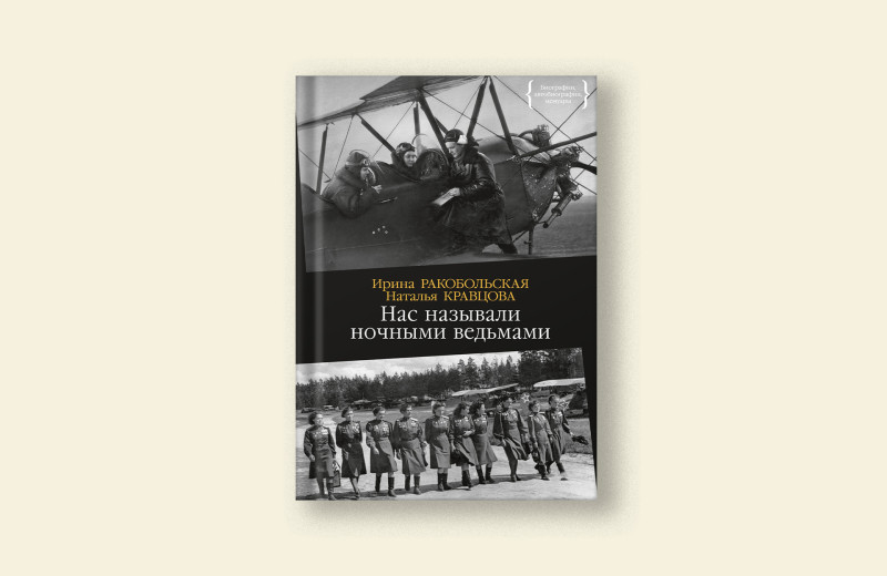 Заповеди женского полка: отрывок из книги о бомбардировщицах — героях Великой Отечественной войны