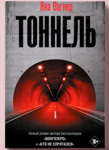 Чтение выходного дня: фрагмент нового романа Яны Вагнер «Тоннель»