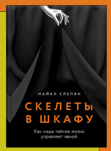 «Скелеты в шкафу: Как наша тайная жизнь управляет явной»