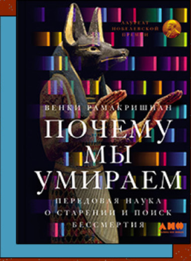 «Почему мы умираем: Передовая наука о старении и поиск бессмертия»