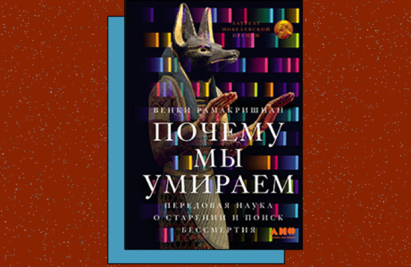 «Почему мы умираем: Передовая наука о старении и поиск бессмертия»
