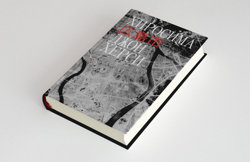 «Хиросима: смотрим на чужие страдания»: рецензия писателя Алексея Поляринова на книгу Джона Херси «Хиросима» о величайшей трагедии Японии