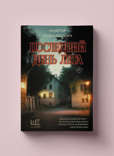 Ростов, Ельцин, монстр: какой получилась книга Андрея Подшибякина «Последний день лета»