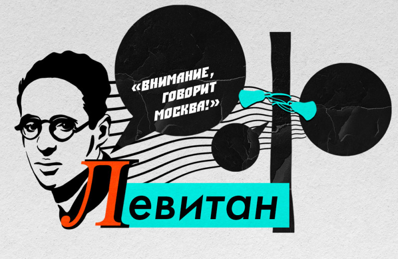 Человек труба. Как Юрий Левитан стал главным «голосом» Советского Союза