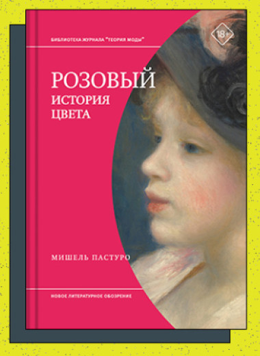 «Розовый. История цвета»