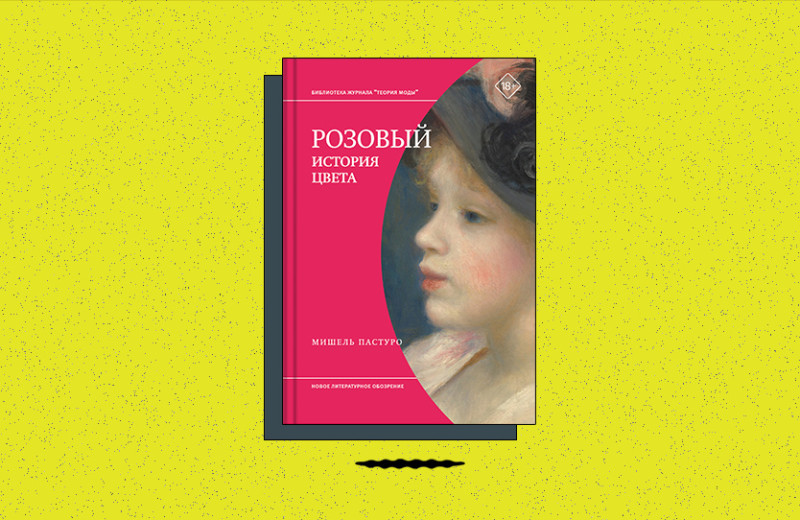 «Розовый. История цвета»