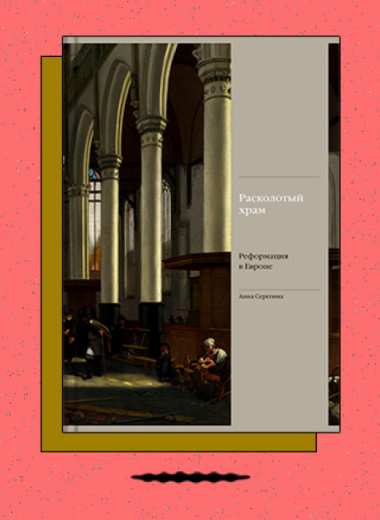 «Расколотый храм. Реформация в Европе»