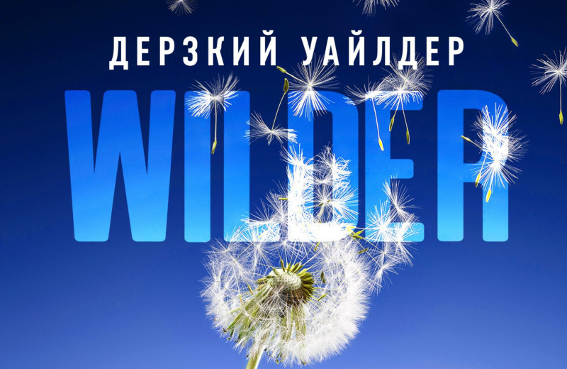 У Ребекки Яррос вышел новый роман «Дерзкий Уайлдер». Эксклюзивный отрывок на MAXIM