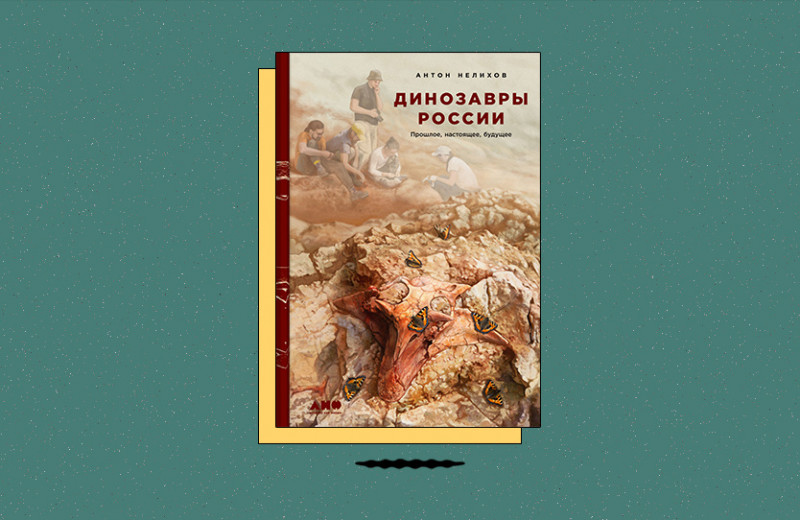 «Динозавры России: Прошлое, настоящее, будущее»