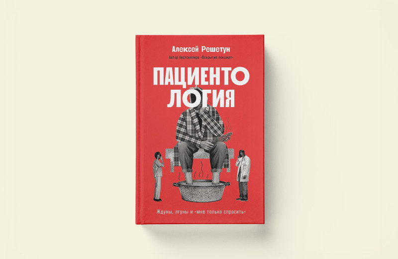 Об очередях и амбулаторных картах. Отрывок из книги «Пациентология»