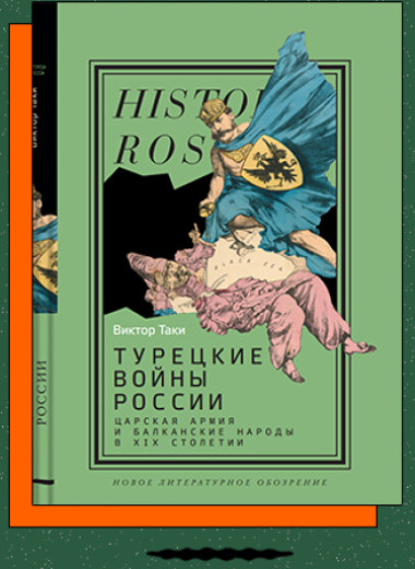 «Турецкие войны России: Царская армия и балканские народы в XIX столетии»