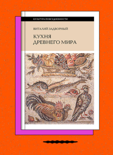 «Кухня Древнего мира»