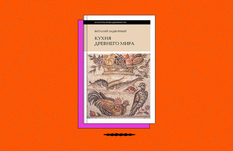 «Кухня Древнего мира»