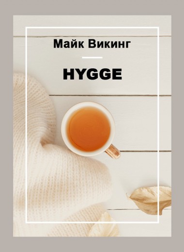 Маленькая книга Hygge