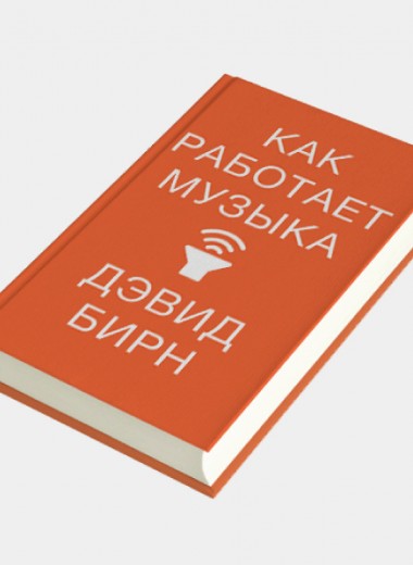 Инсайдерский гид по музыкальной индустрии: на русском языке вышла книга Дэвида Бирна «Как работает музыка». Публикуем ее фрагмент