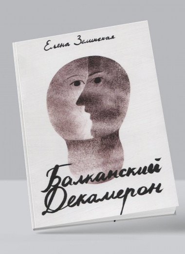 Отрывок из книги Елены Зелинской «Балканский Декамерон»