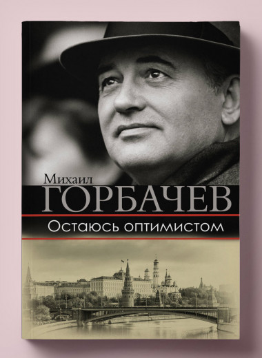 Фрагмент книги Михаила Горбачева «Остаюсь оптимистом» — о студенческой жизни будущего единственного президента СССР