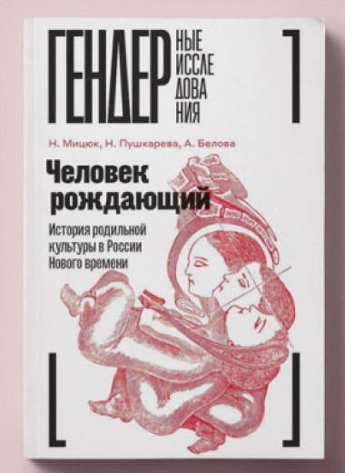 Как развивались партнерские роды в России? Об опыте присутствия мужчин при родах — в фрагменте книги 