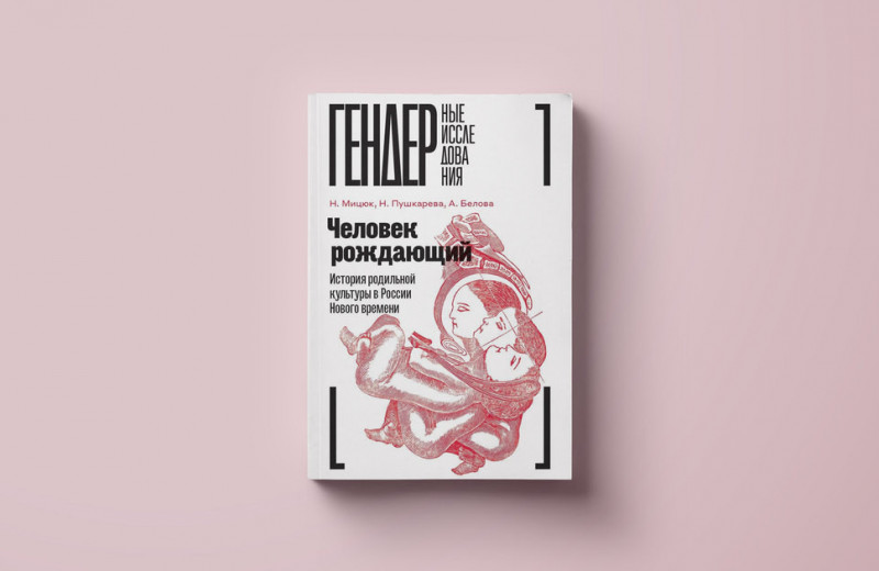 Как развивались партнерские роды в России? Об опыте присутствия мужчин при родах — в фрагменте книги 