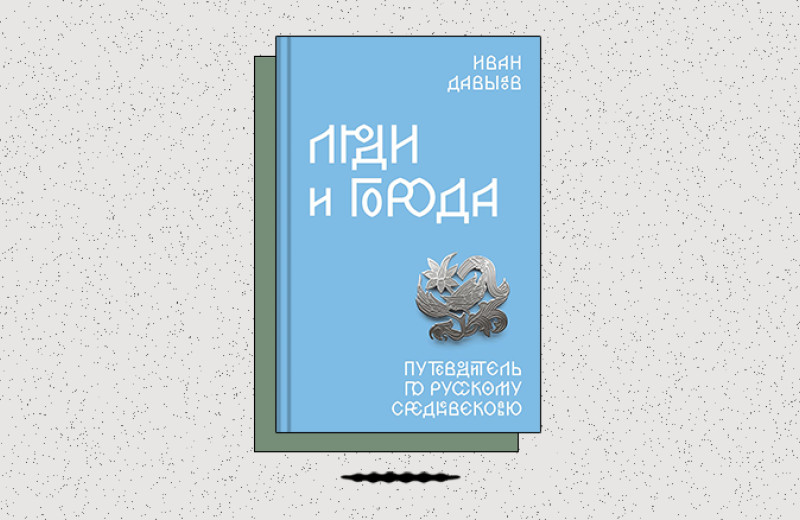 «Люди и города. Путеводитель по русскому Средневековью»