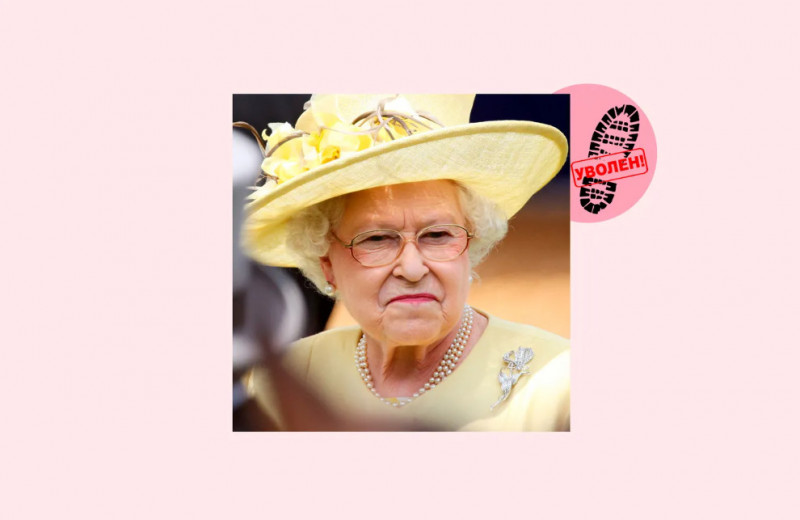 Из-за пудинга и собаки: за что королева Елизавета II увольняла своих слуг