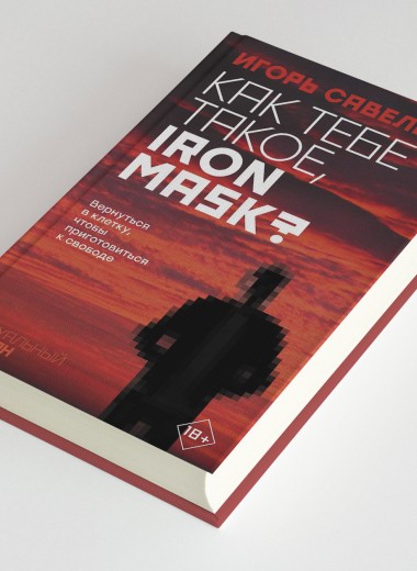 «Как тебе такое, Iron Mask?»: фрагмент нового романа Игоря Савельева
