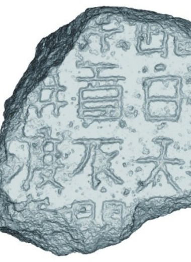 Второй фрагмент древней корейской стелы нашли через 83 года после первого