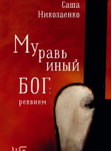 Саша Николаенко: «Муравьиный бог: реквием». Что растет из нелюбви
