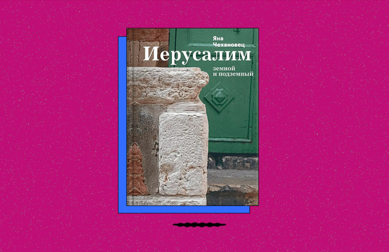 «Иерусалим земной и подземный»