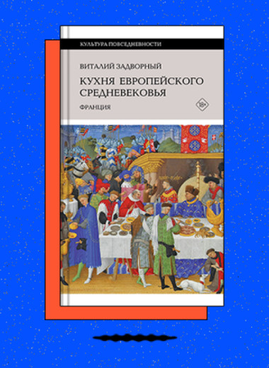 «Кухня европейского Средневековья: Франция»