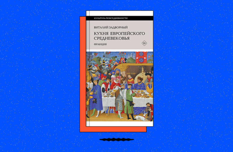 «Кухня европейского Средневековья: Франция»
