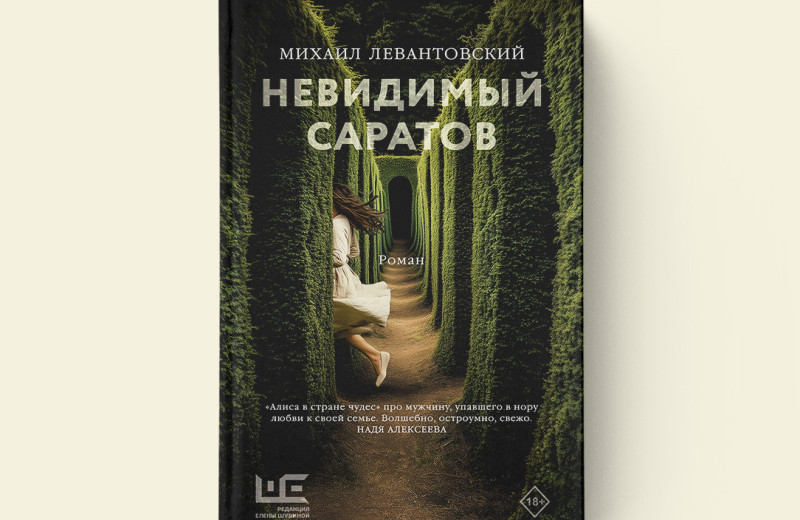 Михаил Левантовский: «Невидимый Саратов». Дебютный роман