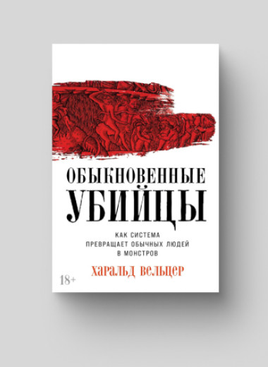 Зло с закрытыми глазами: как и почему люди становятся убийцами