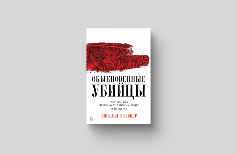 Зло с закрытыми глазами: как и почему люди становятся убийцами