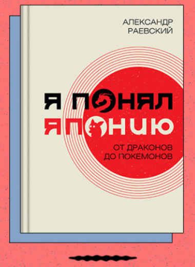 «Я понял Японию. От драконов до покемонов»