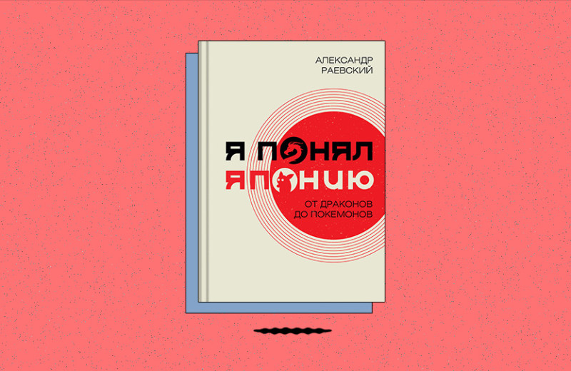 «Я понял Японию. От драконов до покемонов»