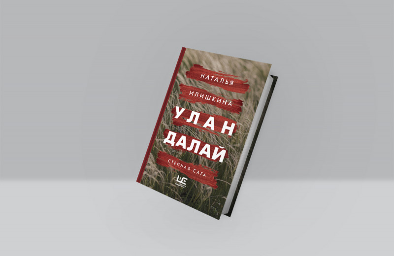 Наталья Илишкина: «Улан Далай. Степная сага»