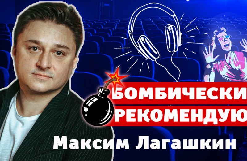 Бомбически рекомендую! Актер Максим Лагашкин советует понравившиеся книги, сериалы и шоу