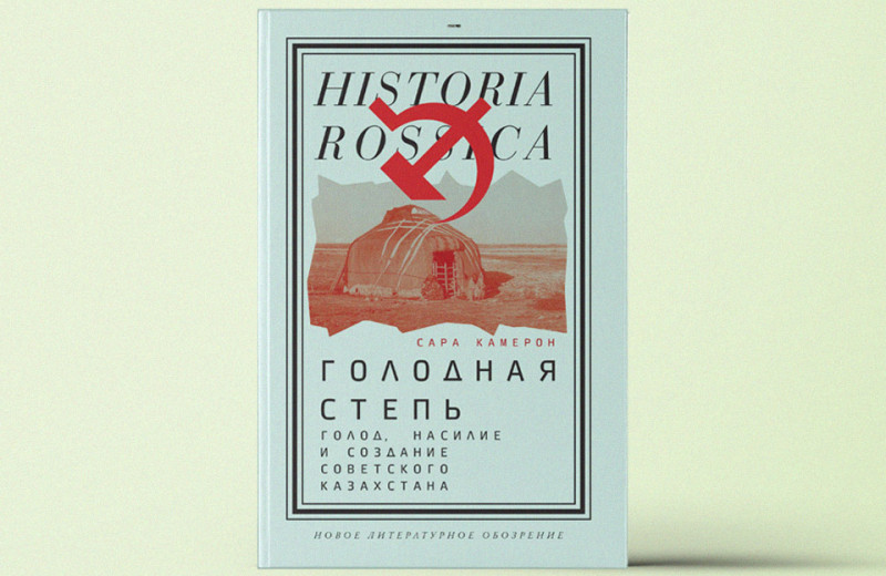 «Голодная степь: Голод, насилие и создание Советского Казахстана»